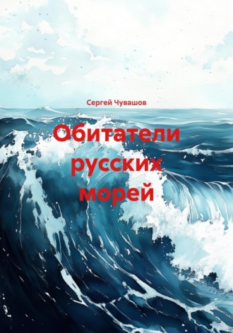 Сергей Чувашов. Обитатели русских морей