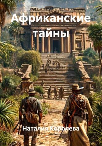 Наталия Королева. Африканские тайны
