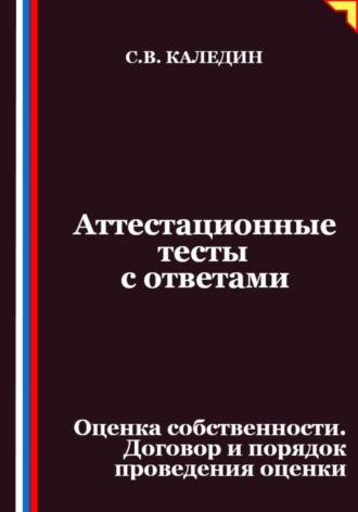 Сергей Каледин. Аттестационные тесты с ответами. Оценка собственности. Договор и порядок проведения оценки