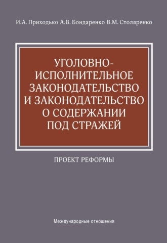 Уголовно-исполнительное законодательство и законодательство о содержании под стражей. Проект реформы. 