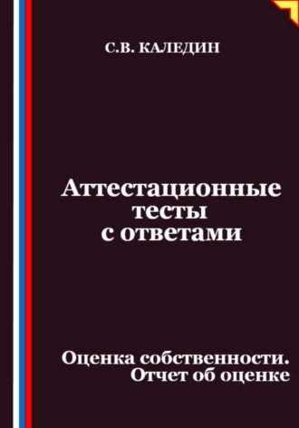 Аттестационные тесты с ответами. Оценка собственности. Отчет об оценке. Сергей Каледин