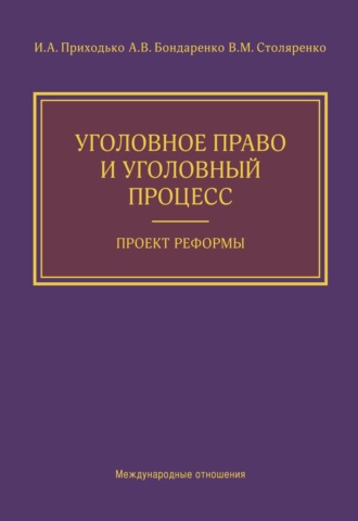 И. А. Приходько. Уголовное право и уголовный процесс. Проект реформы