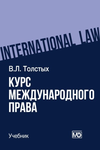 Курс международного права. В. Л. Толстых