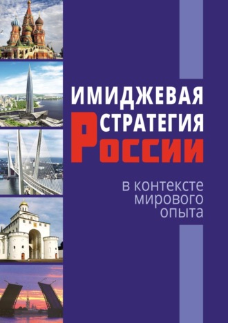 Имиджевая стратегия России в контексте мирового опыта. 