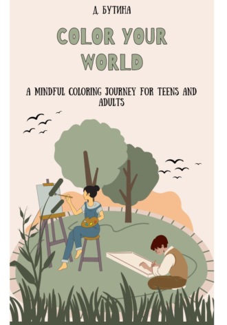 Д. Бутина. Color Your World: раскраска на английском языке