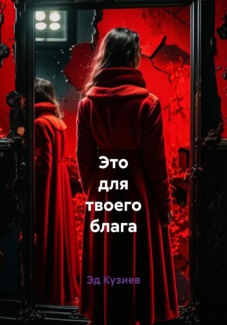 Эд Кузиев. Это для твоего блага