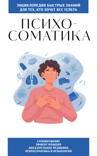 . Психосоматика. Для тех, кто хочет всё успеть