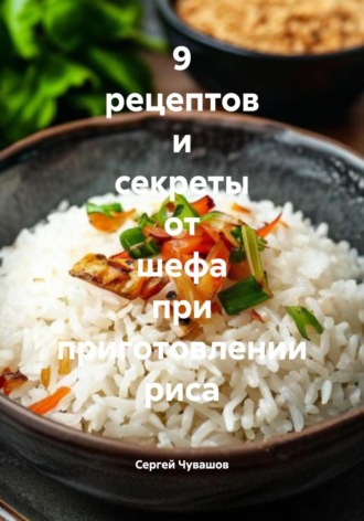 9 рецептов и секреты от шефа при приготовлении риса. 
