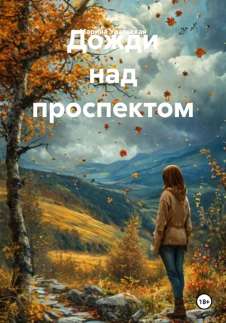 Марина Александровна Уральская. Дожди над проспектом