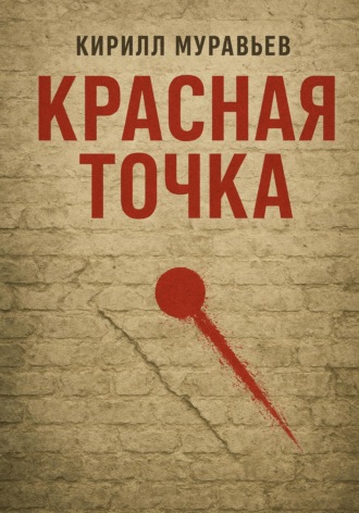 Красная точка. Кирилл Муравьев