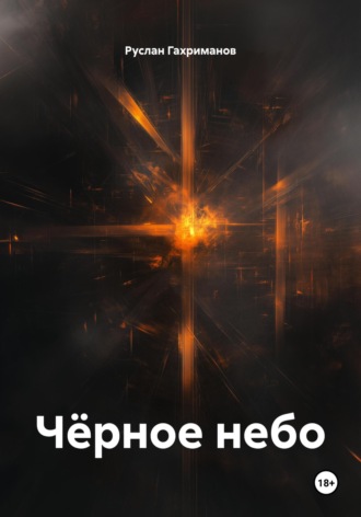 Руслан Агамагомедович Гахриманов. Чёрное небо