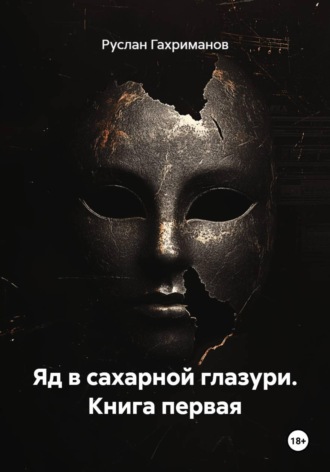 Яд в сахарной глазури. Книга первая. Руслан Агамагомедович Гахриманов