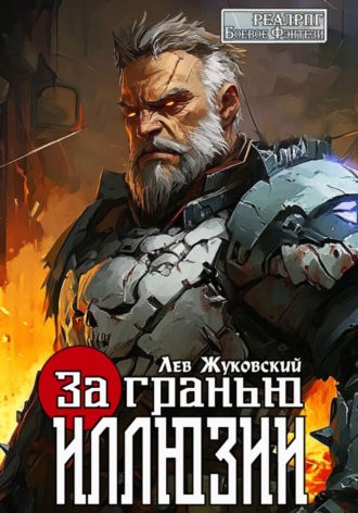 За гранью иллюзии. Лев Жуковский