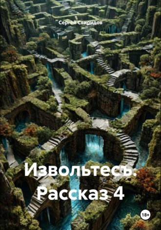 Сергей Геннадьевич Свиридов. Извольтесъ. Рассказ 4