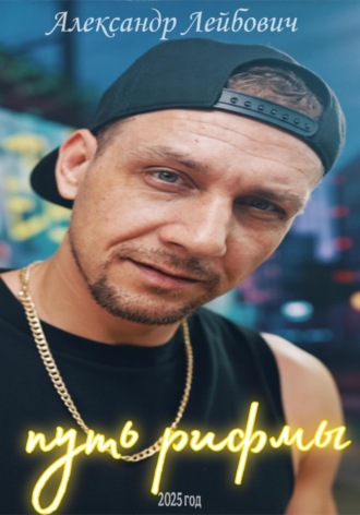 Александр Рифма из Кинешмы Лейбович. Путь рифмы