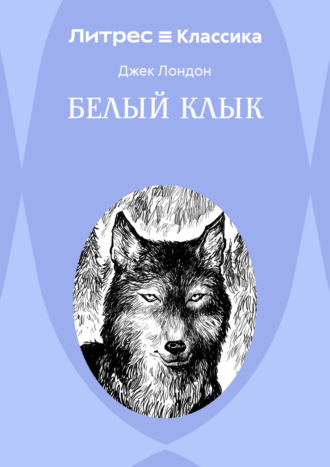 Белый Клык. 