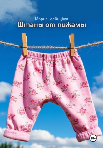 Мария Семеновна Левицкая. Штаны от пижамы