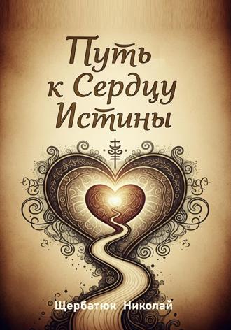 Путь к Сердцу Истины. 