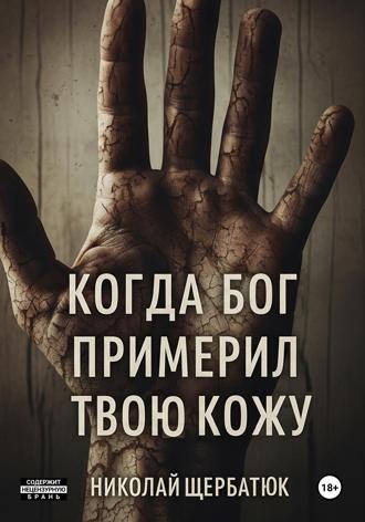 Николай Щербатюк. Когда Бог примерил твою кожу
