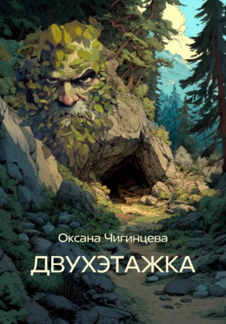 Оксана Чигинцева. ДВУХЭТАЖКА