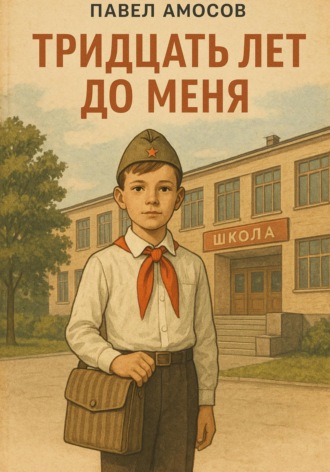 Павел Амосов. Тридцать лет до меня