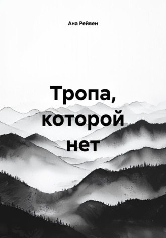 Ана Рейвен. Тропа, которой нет