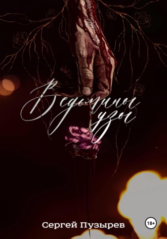 Сергей Пузырев. Ведьмины узы