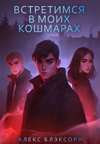Встретимся в моих кошмарах. 