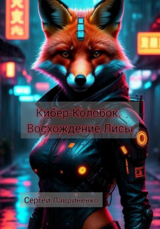 Сергей Лавриненко. Кибер-Колобок. Восхождение Лисы