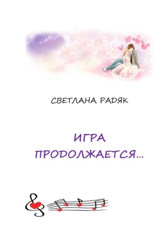 Светлана Радяк. Игра продолжается