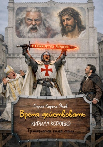 Кирилл Эдуардович Коробко. Время действовать