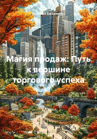 Надежда Сергеевна Касьяненко. Магия продаж: Путь к вершине торгового успеха