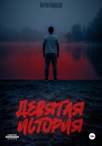 Антон Борода. Девятая история