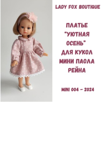 Lady Fox Boutique. Выкройка платья «Уютная осень» для кукол мини Paola Reina