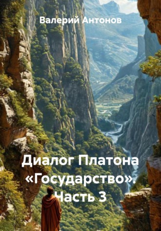 Валерий Антонов. Диалог Платона «Государство». Часть 3