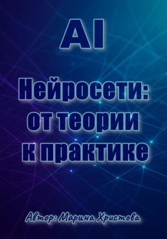 Марина Христова. AI, Нейросети: от теории к практике