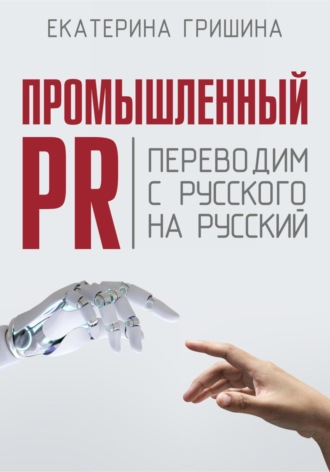 Екатерина Гришина. Промышленный PR. Переводим с русского на русский
