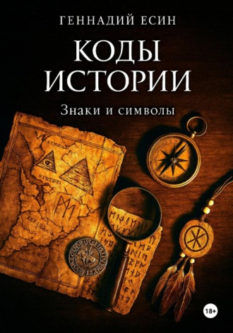 Коды истории. Знаки и символы. 