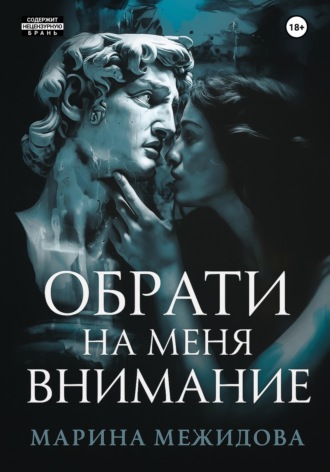 Марина Межидова. Обрати на меня внимание