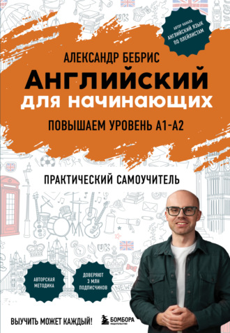Александр Бебрис. Английский для начинающих. Повышаем уровень A1-A2. Практический самоучитель
