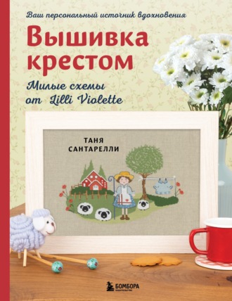 Таня Сантарелли. Вышивка крестом. Милые схемы от Lilli Violette