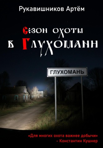 Рукавишников Николаевич Артём. Сезон охоты в Глухомани