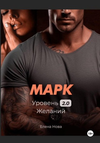 Елена Нова. Марк. Уровень 2.0 Желаний