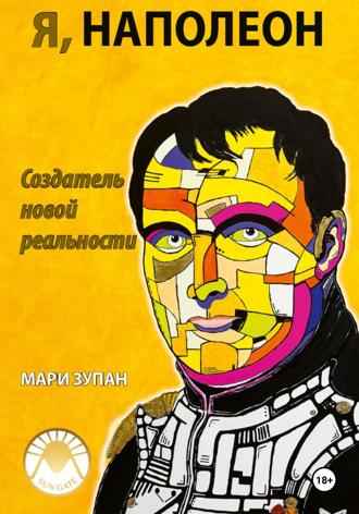 Мари Зупан. Я, Наполеон: Создатель новой реальности