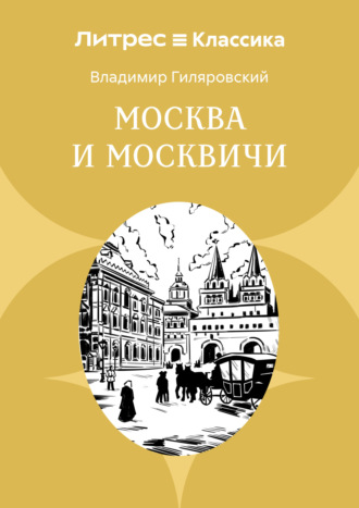 Владимир Гиляровский. Москва и москвичи