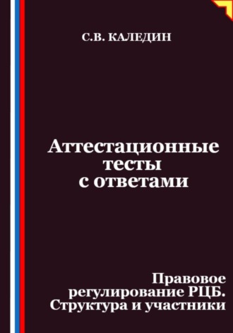 Сергей Каледин. Аттестационные тесты с ответами. Правовое регулирование РЦБ. Структура и участники