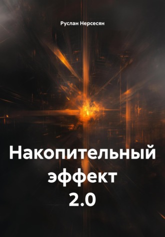 Руслан Нерсесян. Накопительный эффект 2.0