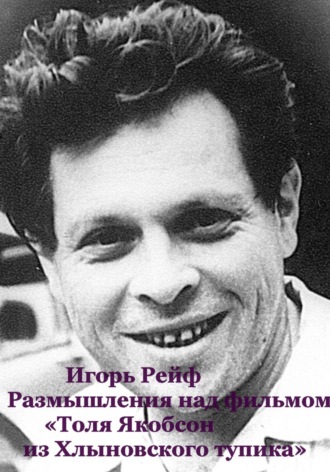 Игорь Рейф. Размышления на фильмом «Толя Якобсон из Хлыновского тупика»