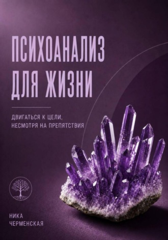 Психоанализ для жизни. Двигаться к цели, несмотря на препятствия. 