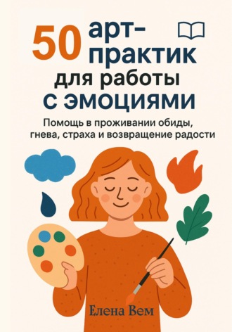 Елена Вем. 50 арт-практик для работы с эмоциями